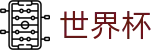 2026世界杯体育下注专区-狂欢不熄热爱不止